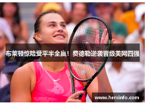 布莱顿惊险受平半全赢！费德勒逆袭晋级美网四强