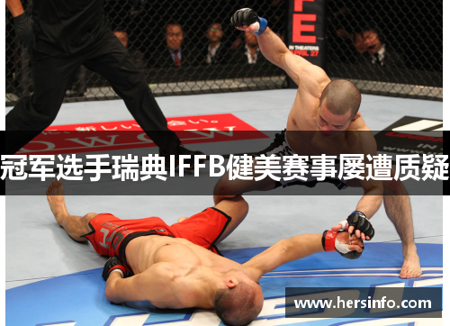 冠军选手瑞典IFFB健美赛事屡遭质疑