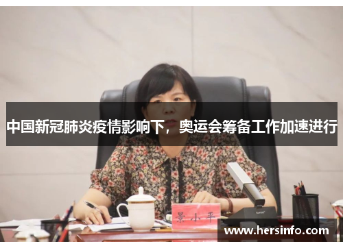 中国新冠肺炎疫情影响下，奥运会筹备工作加速进行