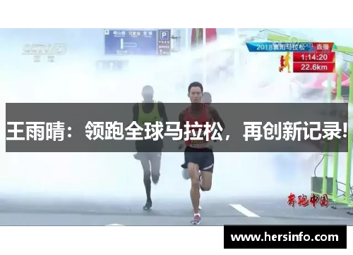王雨晴：领跑全球马拉松，再创新记录!