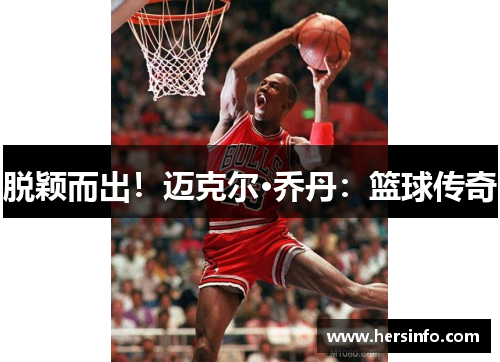 脱颖而出！迈克尔·乔丹：篮球传奇