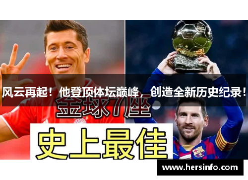 风云再起！他登顶体坛巅峰，创造全新历史纪录！