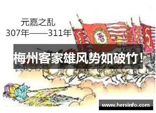 梅州客家雄风势如破竹！