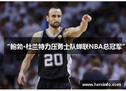 “鲍勃·杜兰特力压勇士队蝉联NBA总冠军”