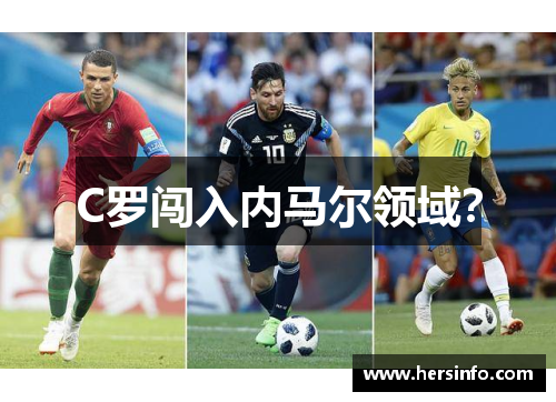 C罗闯入内马尔领域？