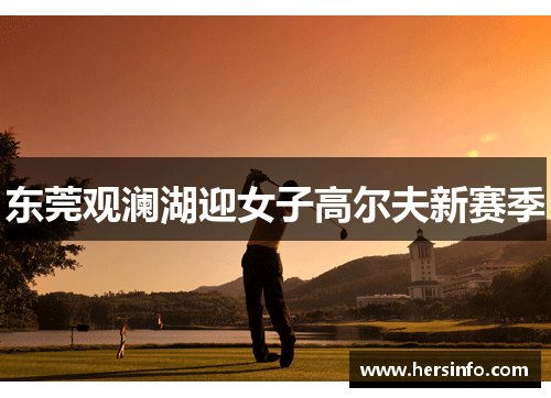 东莞观澜湖迎女子高尔夫新赛季