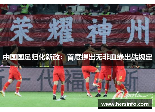中国国足归化新政：首度提出无非血缘出战规定