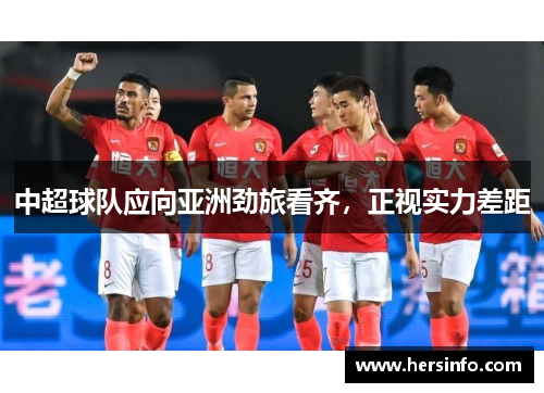 中超球队应向亚洲劲旅看齐，正视实力差距