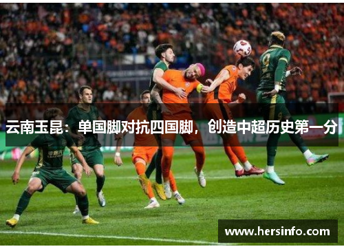 云南玉昆：单国脚对抗四国脚，创造中超历史第一分