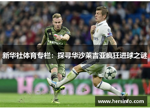 新华社体育专栏：探寻华沙莱吉亚疯狂进球之谜