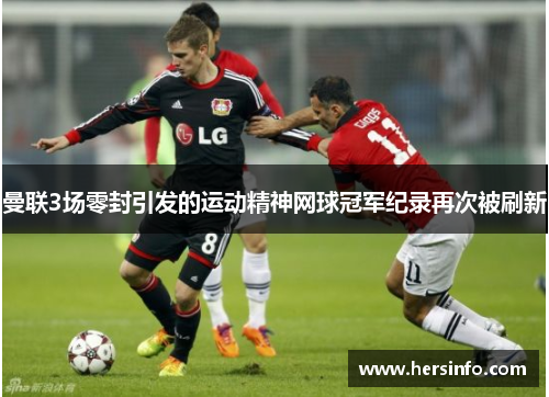 曼联3场零封引发的运动精神网球冠军纪录再次被刷新