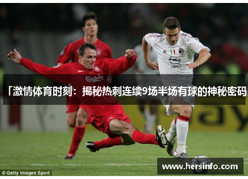 「激情体育时刻：揭秘热刺连续9场半场有球的神秘密码」