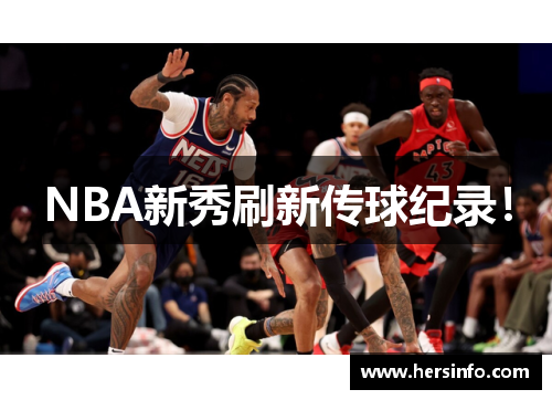 NBA新秀刷新传球纪录！