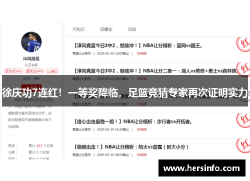 徐庆功7连红！一等奖降临，足篮竞猜专家再次证明实力
