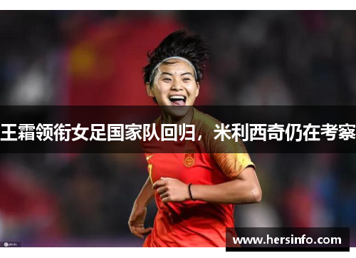 王霜领衔女足国家队回归，米利西奇仍在考察