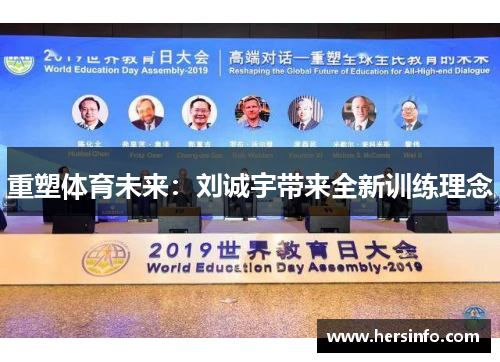 重塑体育未来：刘诚宇带来全新训练理念