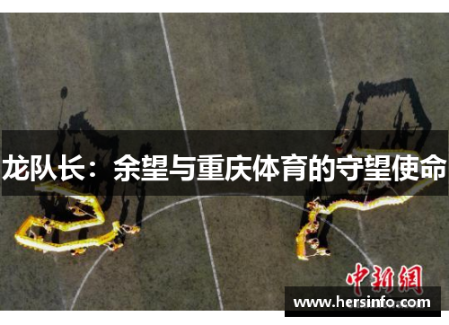 龙队长：余望与重庆体育的守望使命