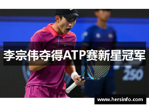 李宗伟夺得ATP赛新星冠军