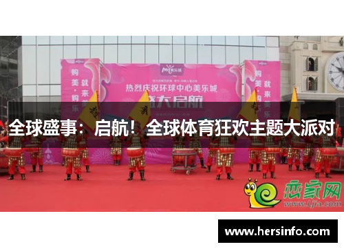 全球盛事：启航！全球体育狂欢主题大派对