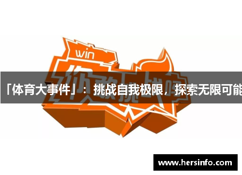 「体育大事件」：挑战自我极限，探索无限可能！