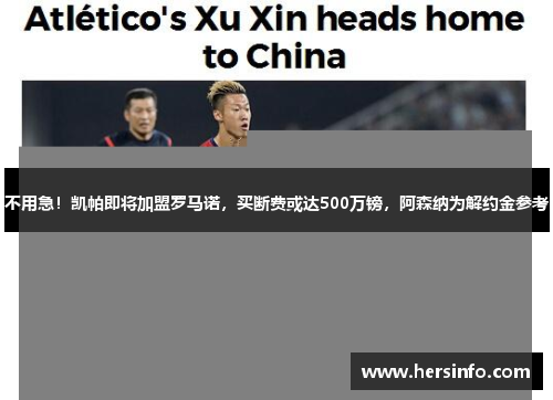 不用急！凯帕即将加盟罗马诺，买断费或达500万镑，阿森纳为解约金参考