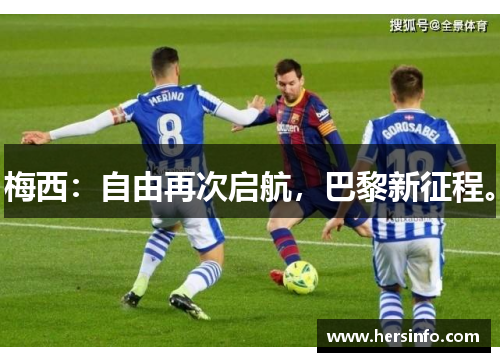 梅西：自由再次启航，巴黎新征程。