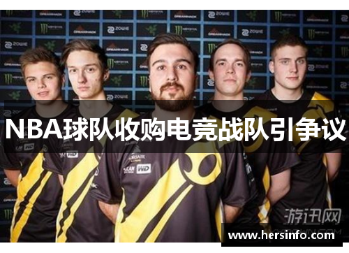 NBA球队收购电竞战队引争议