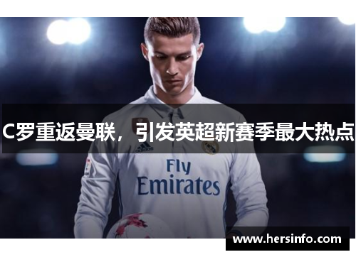 C罗重返曼联，引发英超新赛季最大热点