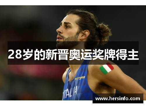 28岁的新晋奥运奖牌得主