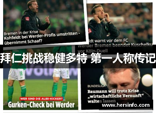 拜仁挑战稳健多特 第一人称传记