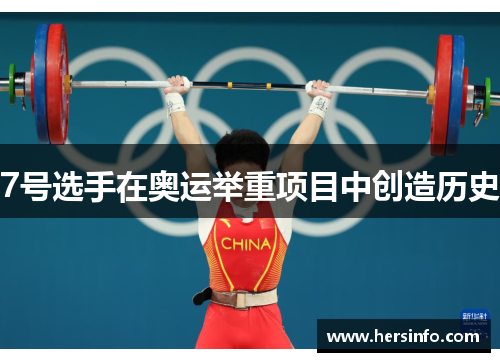 7号选手在奥运举重项目中创造历史