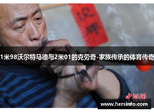 1米98沃尔特马德与2米01的克劳奇-家族传承的体育传奇