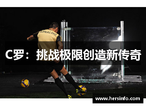 C罗：挑战极限创造新传奇