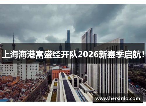 上海海港富盛经开队2026新赛季启航！