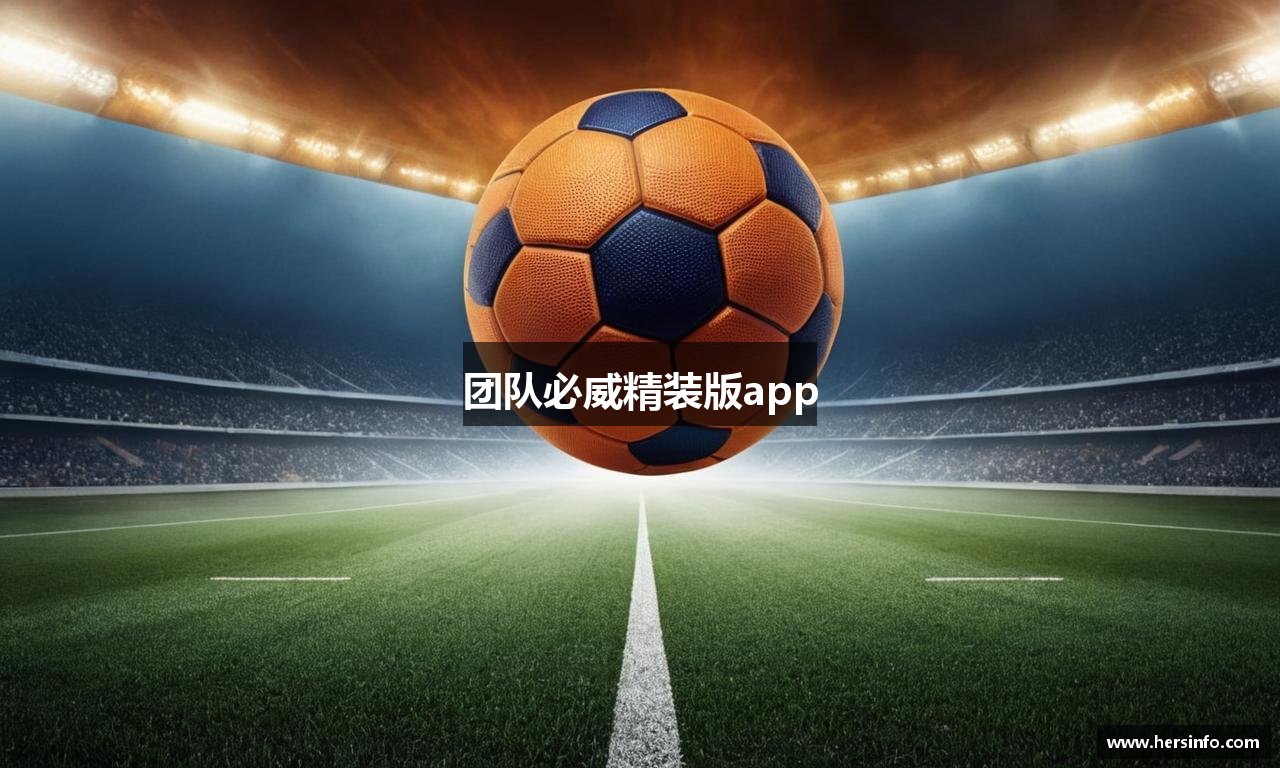 团队必威精装版app